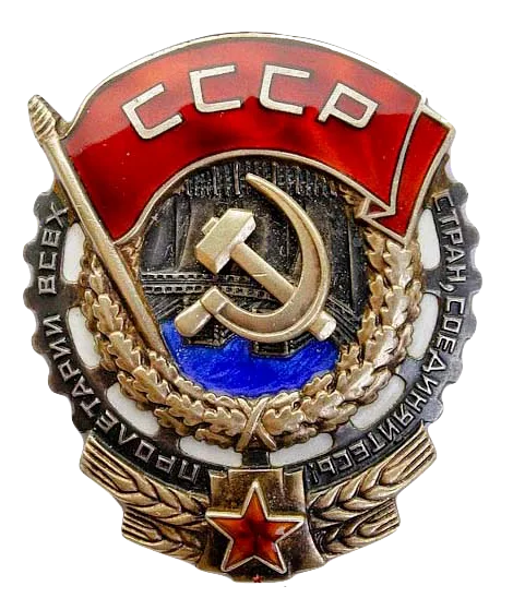 Орден Трудового Красного Знамени СССР