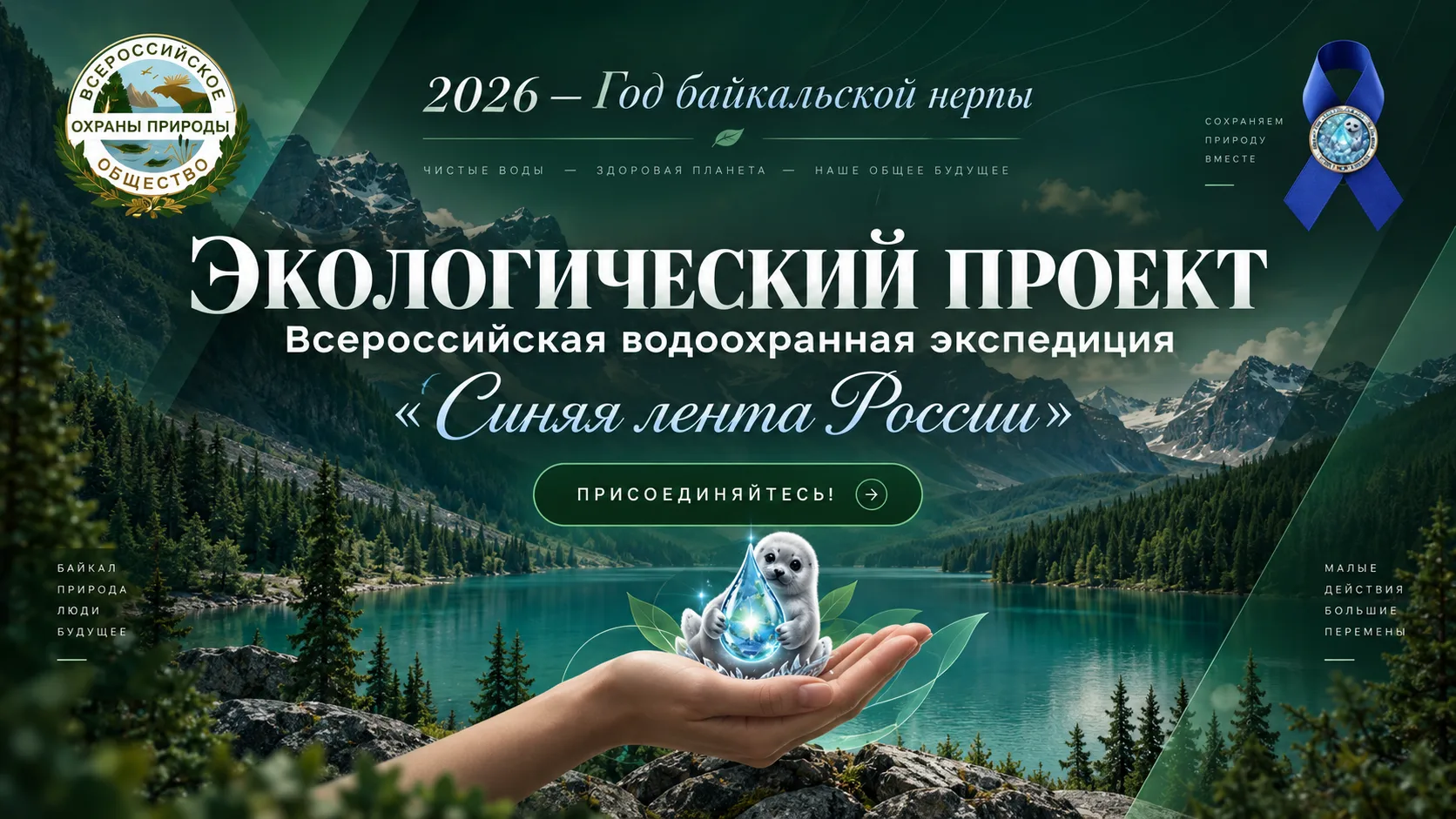 Всероссийская водоохранная экспедиция «Синяя лента России»
